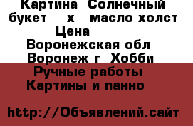 Картина “Солнечный букет“ 18х24 масло холст › Цена ­ 1 000 - Воронежская обл., Воронеж г. Хобби. Ручные работы » Картины и панно   